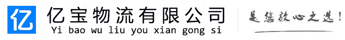 公安亿宝物流运输公司